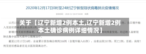 关于【辽宁新增2例本土,辽宁新增2例本土确诊病例详细情况】
