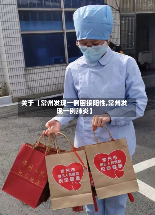 关于【常州发现一例密接阳性,常州发现一例肺炎】