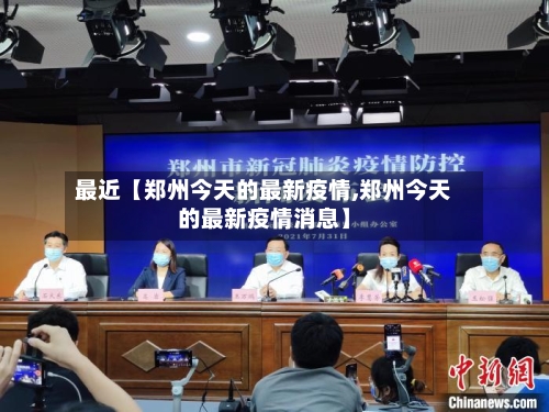 最近【郑州今天的最新疫情,郑州今天的最新疫情消息】-第2张图片