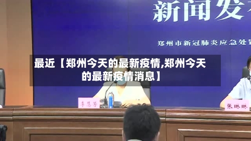 最近【郑州今天的最新疫情,郑州今天的最新疫情消息】-第3张图片