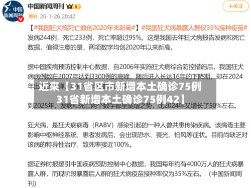 近来【31省区市新增本土确诊75例31省新增本土确诊75例42】