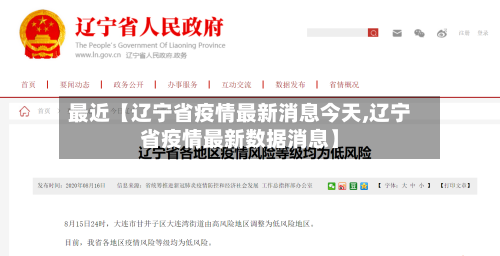 最近【辽宁省疫情最新消息今天,辽宁省疫情最新数据消息】