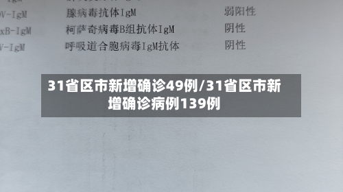 31省区市新增确诊49例/31省区市新增确诊病例139例