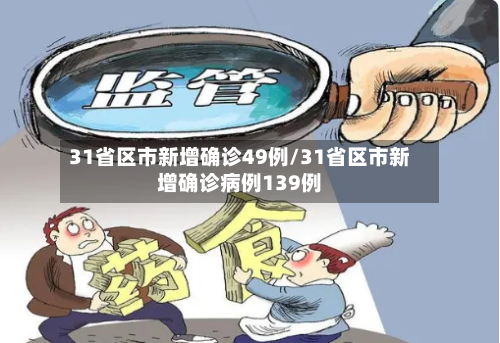 31省区市新增确诊49例/31省区市新增确诊病例139例-第2张图片