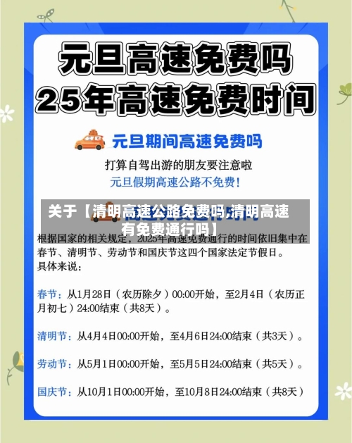 关于【清明高速公路免费吗,清明高速有免费通行吗】