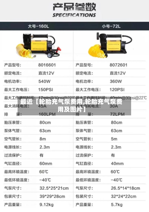 最近【轮胎充气泵费用,轮胎充气泵费用及图片】