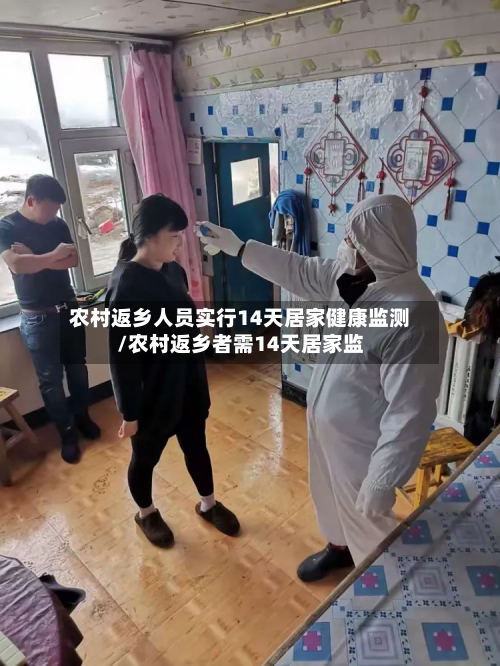 农村返乡人员实行14天居家健康监测/农村返乡者需14天居家监