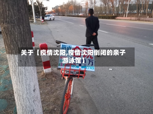 关于【疫情沈阳,疫情沈阳倒闭的亲子游泳馆】-第2张图片