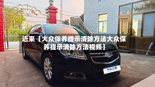 近来【大众保养提示清除方法大众保养提示清除方法视频】-第3张图片