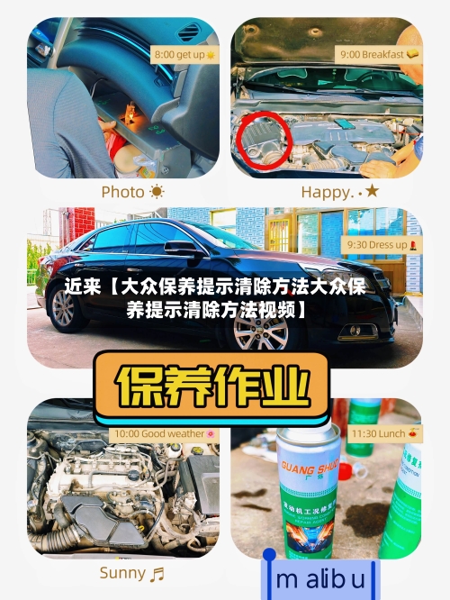近来【大众保养提示清除方法大众保养提示清除方法视频】