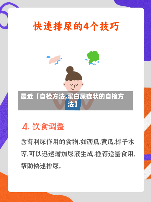 最近【自检方法,蛋白尿症状的自检方法】