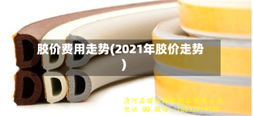 胶价费用走势(2021年胶价走势)