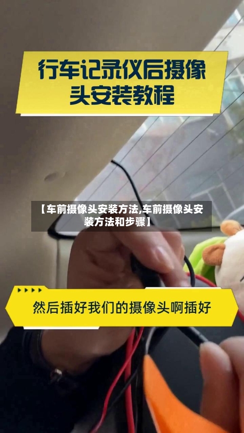 【车前摄像头安装方法,车前摄像头安装方法和步骤】