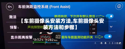 【车前摄像头安装方法,车前摄像头安装方法和步骤】-第2张图片