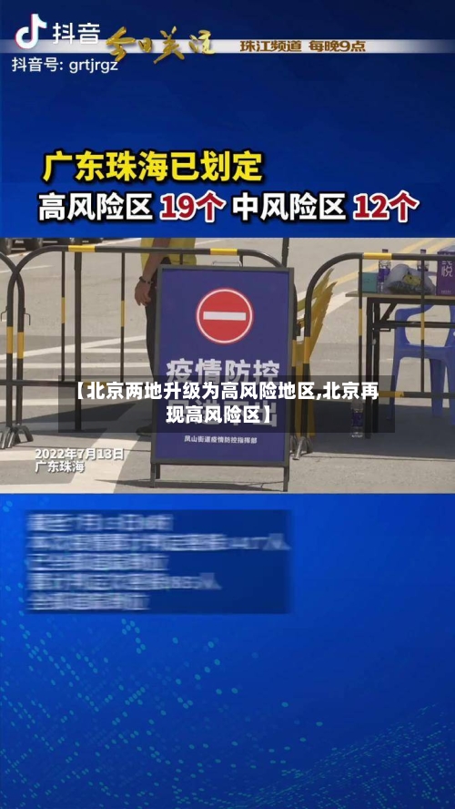 【北京两地升级为高风险地区,北京再现高风险区】-第2张图片
