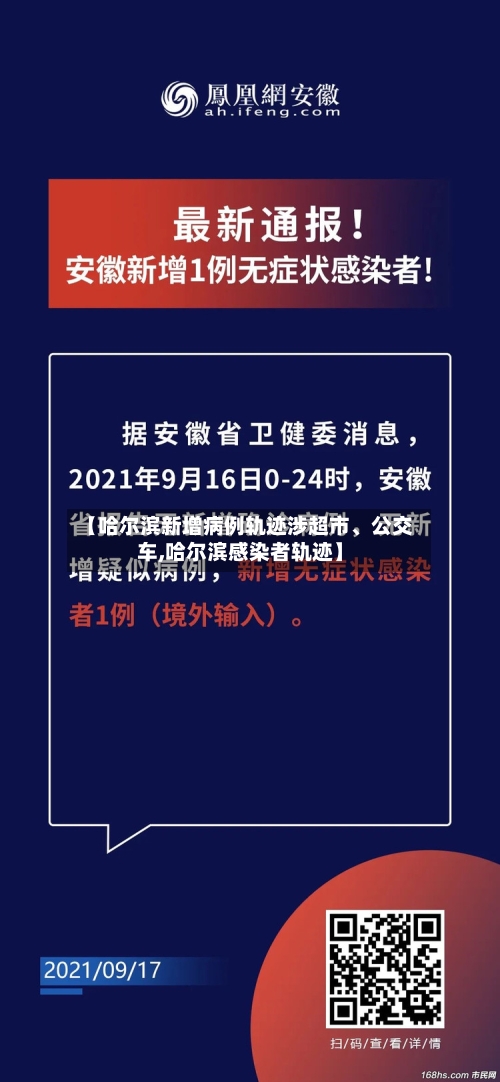 【哈尔滨新增病例轨迹涉超市、公交车,哈尔滨感染者轨迹】