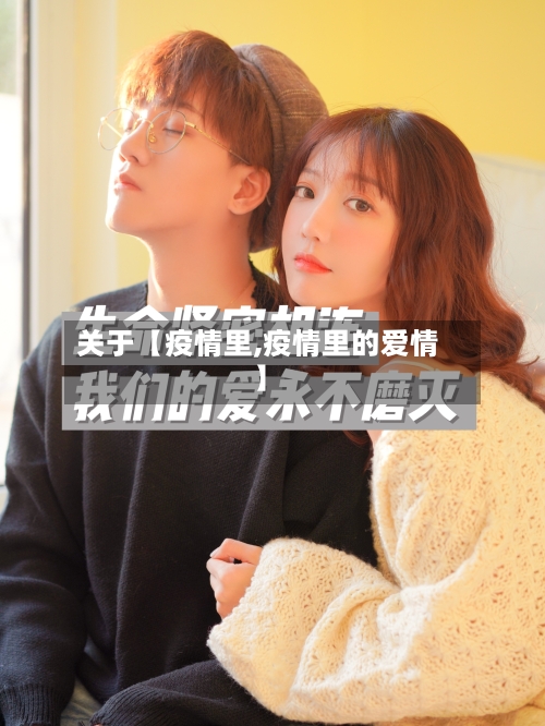 关于【疫情里,疫情里的爱情】-第2张图片