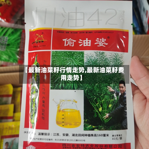 【最新油菜籽行情走势,最新油菜籽费用走势】-第3张图片