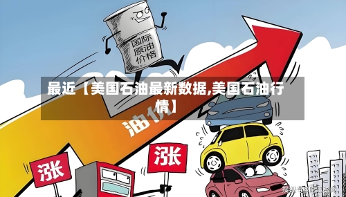 最近【美国石油最新数据,美国石油行情】