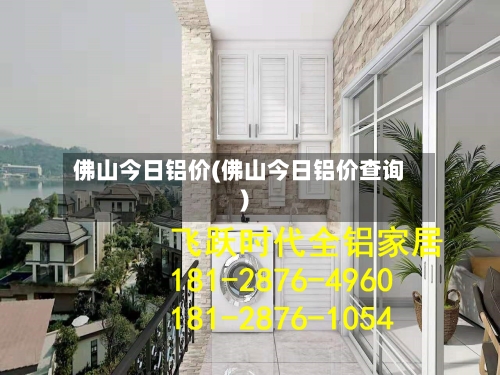 佛山今日铝价(佛山今日铝价查询)-第2张图片