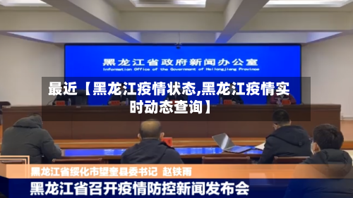 最近【黑龙江疫情状态,黑龙江疫情实时动态查询】