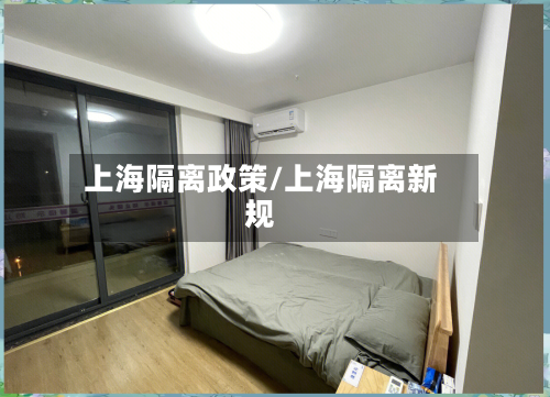 上海隔离政策/上海隔离新规-第2张图片