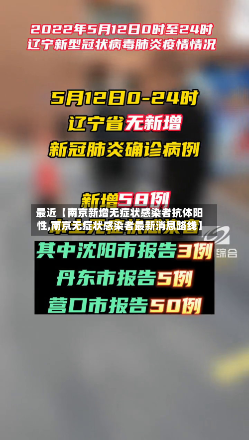最近【南京新增无症状感染者抗体阳性,南京无症状感染者最新消息路线】