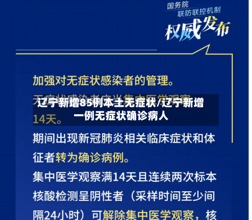 辽宁新增85例本土无症状/辽宁新增一例无症状确诊病人-第2张图片