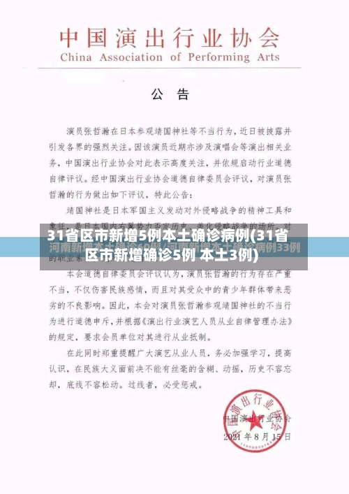 31省区市新增5例本土确诊病例(31省区市新增确诊5例 本土3例)-第2张图片