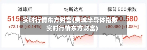 实时行情东方财富(费城半导体指数实时行情东方财富)