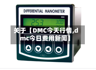 关于【DMC今天行情,dmc今日费用新闻】