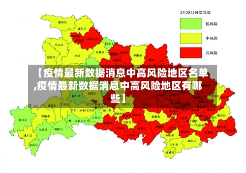 【疫情最新数据消息中高风险地区名单,疫情最新数据消息中高风险地区有哪些】