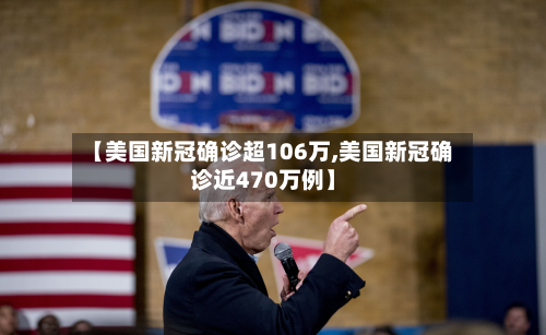 【美国新冠确诊超106万,美国新冠确诊近470万例】
