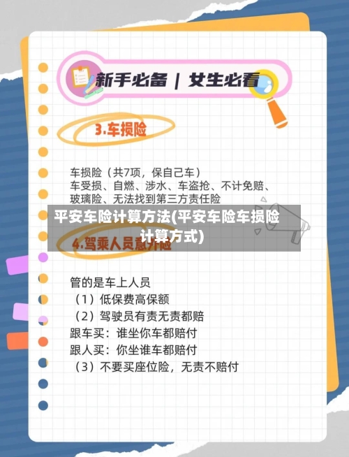 平安车险计算方法(平安车险车损险计算方式)