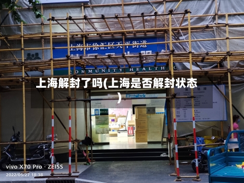 上海解封了吗(上海是否解封状态)-第2张图片