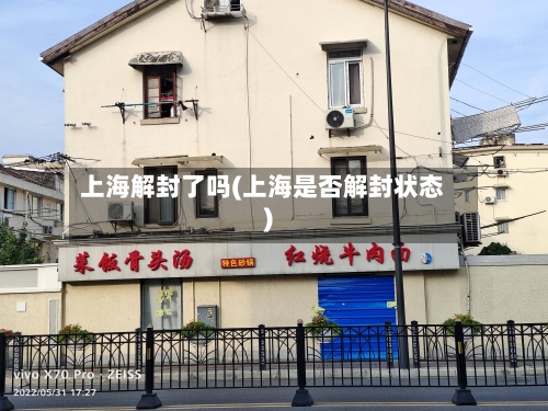 上海解封了吗(上海是否解封状态)-第3张图片