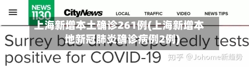 上海新增本土确诊261例(上海新增本地新冠肺炎确诊病例2例)-第2张图片