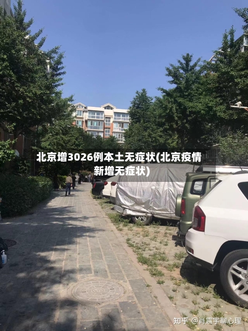 北京增3026例本土无症状(北京疫情新增无症状)