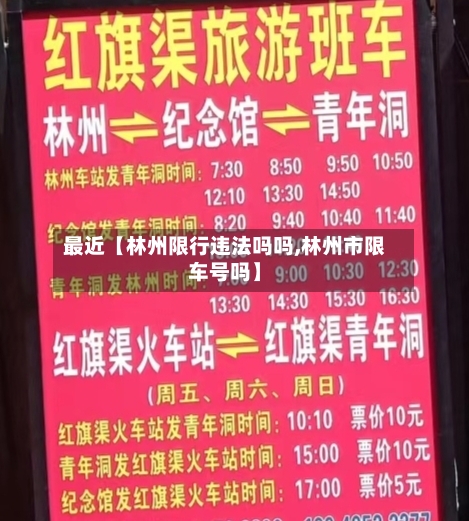 最近【林州限行违法吗吗,林州市限车号吗】-第3张图片