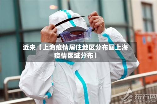近来【上海疫情居住地区分布图上海疫情区域分布】-第2张图片