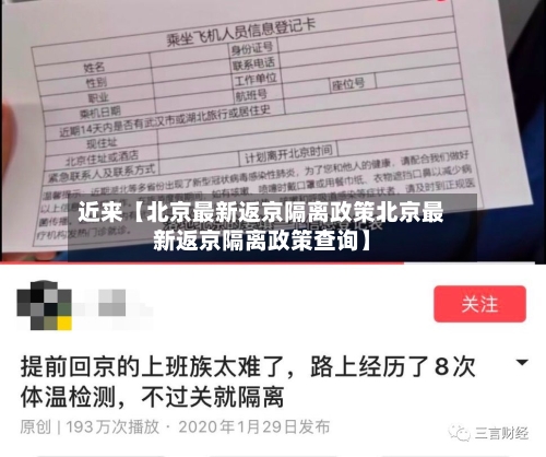 近来【北京最新返京隔离政策北京最新返京隔离政策查询】
