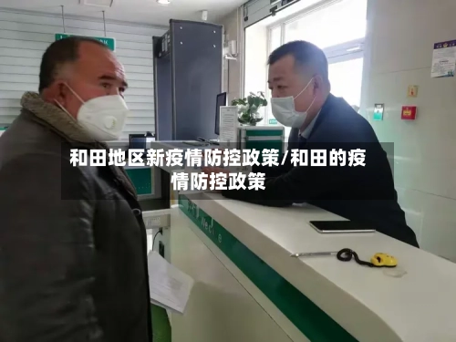 和田地区新疫情防控政策/和田的疫情防控政策