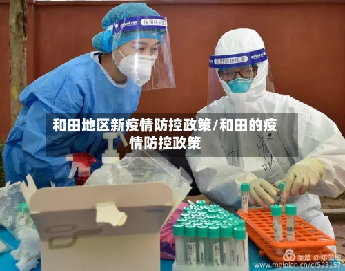 和田地区新疫情防控政策/和田的疫情防控政策-第2张图片