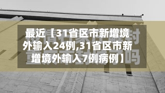 最近【31省区市新增境外输入24例,31省区市新增境外输入7例病例】