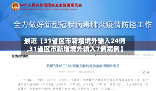 最近【31省区市新增境外输入24例,31省区市新增境外输入7例病例】-第3张图片