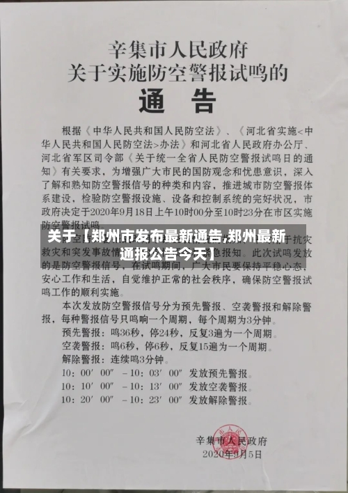 关于【郑州市发布最新通告,郑州最新通报公告今天】