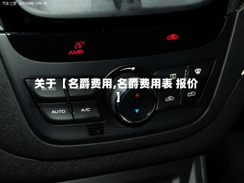 关于【名爵费用,名爵费用表 报价】-第2张图片
