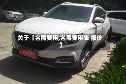 关于【名爵费用,名爵费用表 报价】