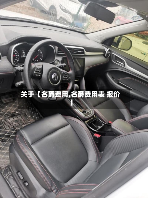 关于【名爵费用,名爵费用表 报价】-第3张图片