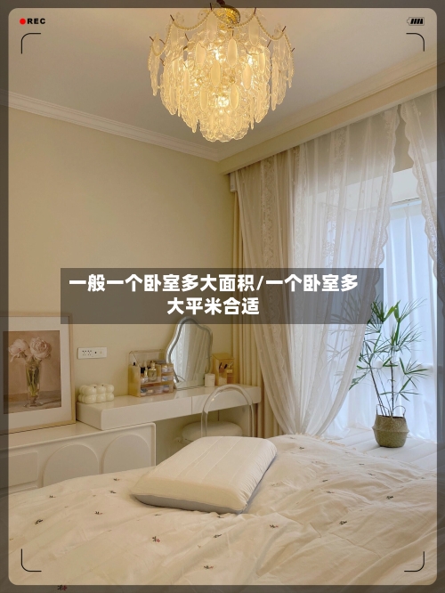 一般一个卧室多大面积/一个卧室多大平米合适-第2张图片